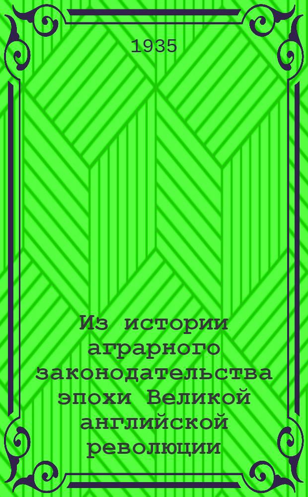 Из истории аграрного законодательства эпохи Великой английской революции; Коронные земли в графстве Соссекс и их население в 50-е годы XVII века / С.И. Архангельского