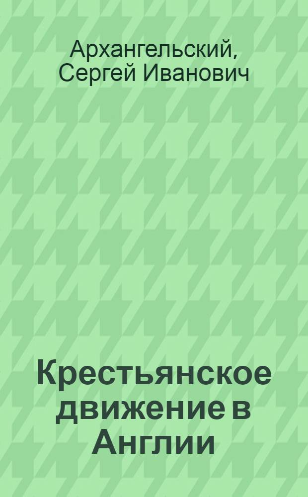 Крестьянское движение в Англии (1640-1660 годов) : Доклад, прочит. на заседании группы по истории Англии Ин-та истории АН СССР во время Юбилейной сессии 24.VI.1945