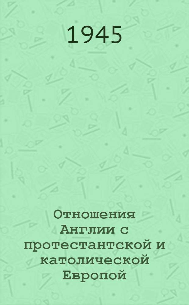 Отношения Англии с протестантской и католической Европой (1654-1658)