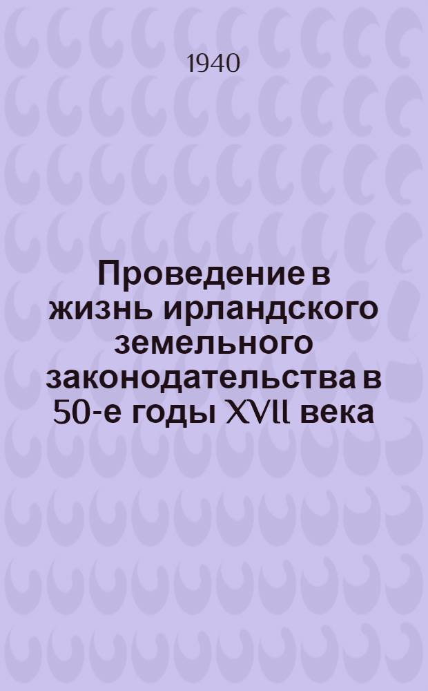 Проведение в жизнь ирландского земельного законодательства в 50-е годы XVII века
