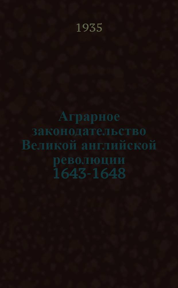 Аграрное законодательство Великой английской революции 1643-1648 : Ч. 1-