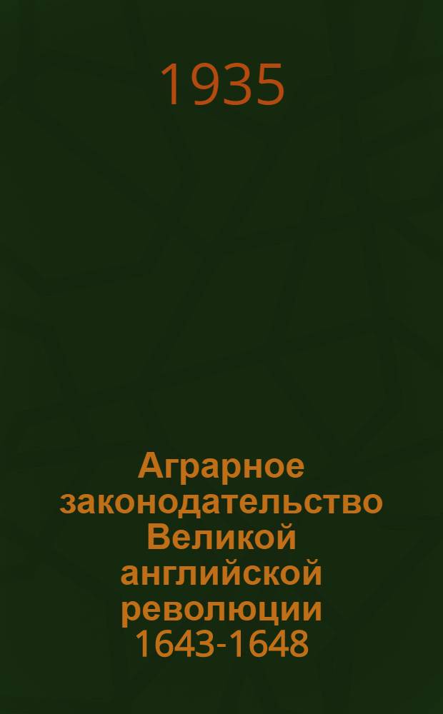 Аграрное законодательство Великой английской революции 1643-1648 : Ч. 1-. Ч. 1