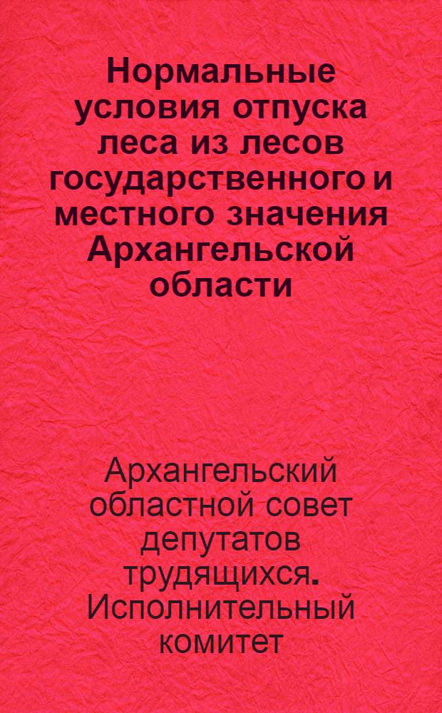 Нормальные условия отпуска леса из лесов государственного и местного значения Архангельской области