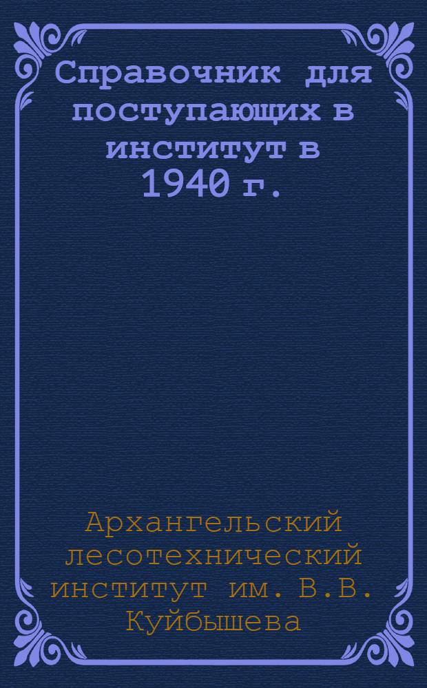 Справочник для поступающих в институт в 1940 г.
