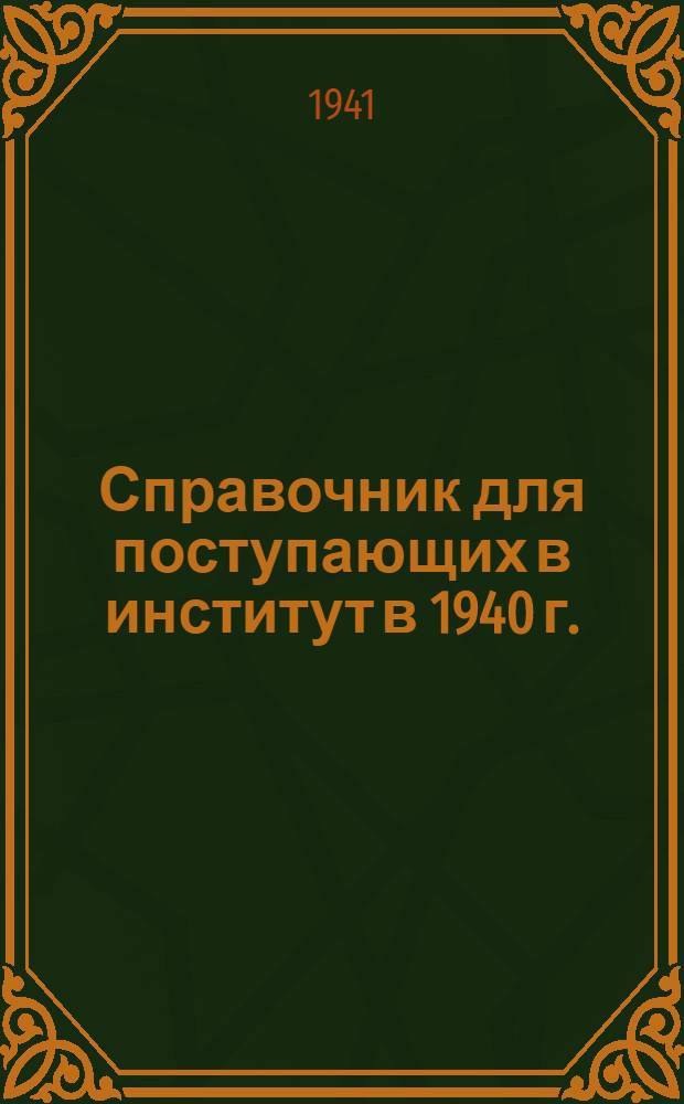 Справочник для поступающих в институт в 1940 г.