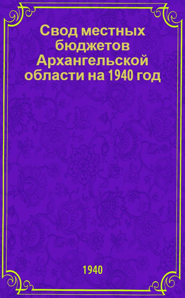 Свод местных бюджетов Архангельской области на 1940 год