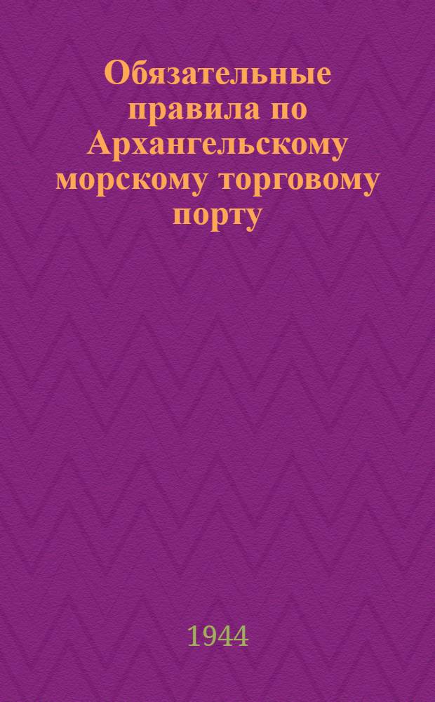 Обязательные правила по Архангельскому морскому торговому порту