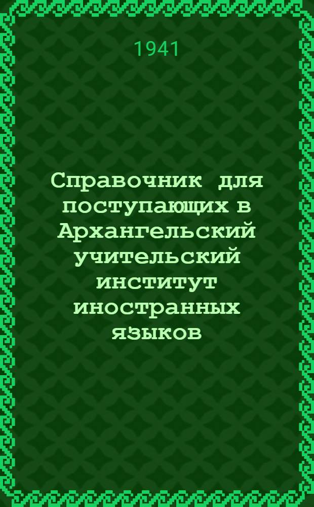 Справочник для поступающих в Архангельский учительский институт иностранных языков