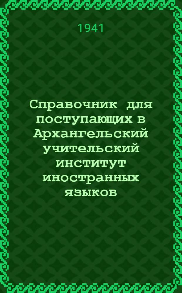 Справочник для поступающих в Архангельский учительский институт иностранных языков