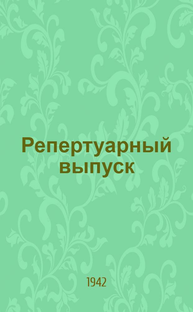 Репертуарный выпуск : 6. Вып. 6 : В бой за Родину!