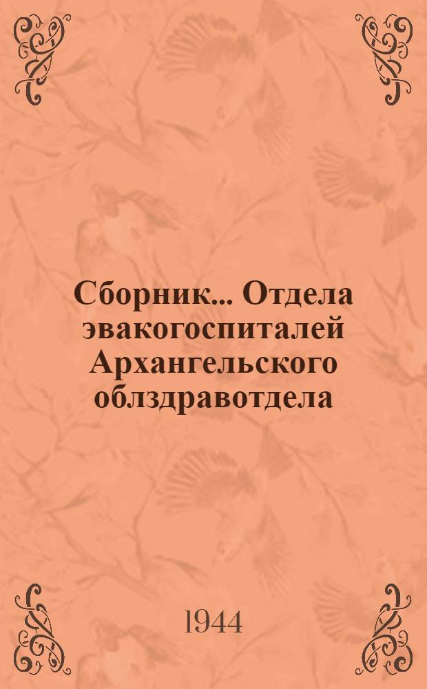 Сборник ... Отдела эвакогоспиталей Архангельского облздравотдела : № 1