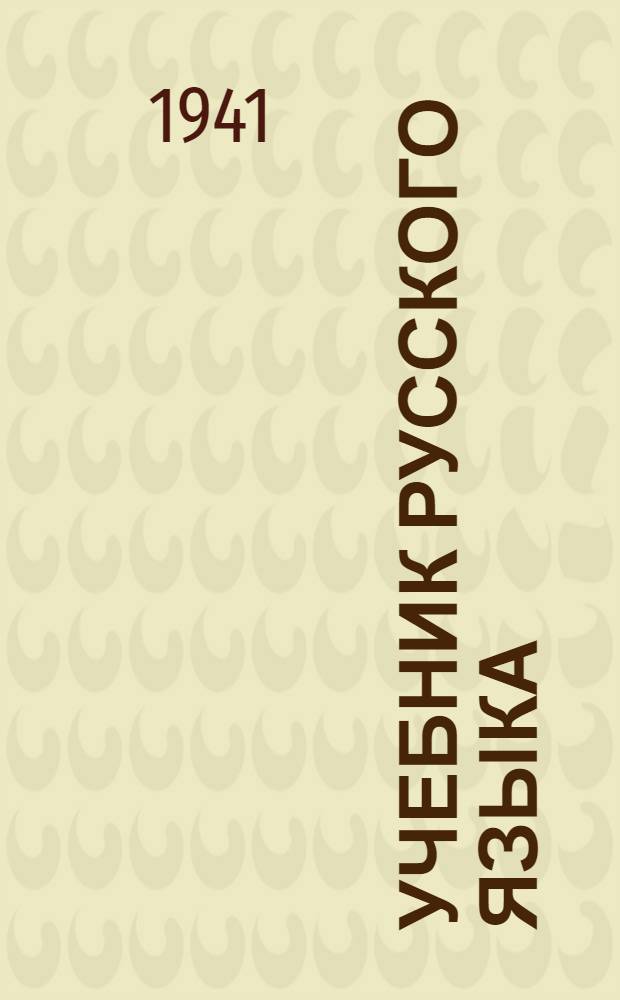 Учебник русского языка : Для 3 класса арм. начальных, неполных средних и средних школ : (2-й год обучения)