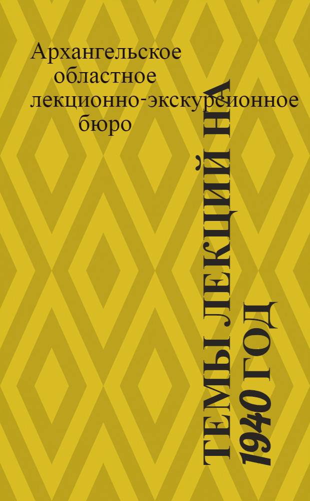 Темы лекций на 1940 год