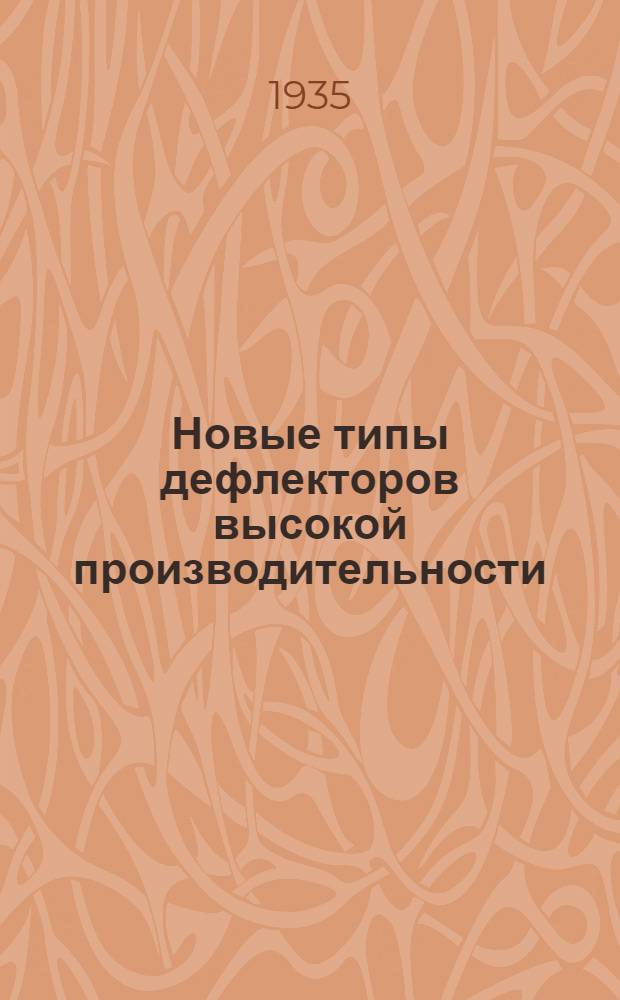 Новые типы дефлекторов высокой производительности