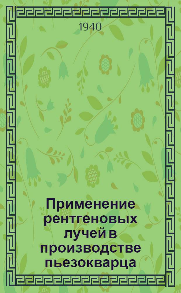 Применение рентгеновых лучей в производстве пьезокварца