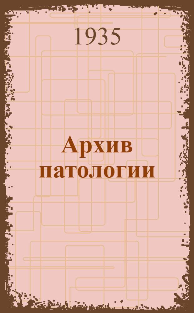 Архив патологии