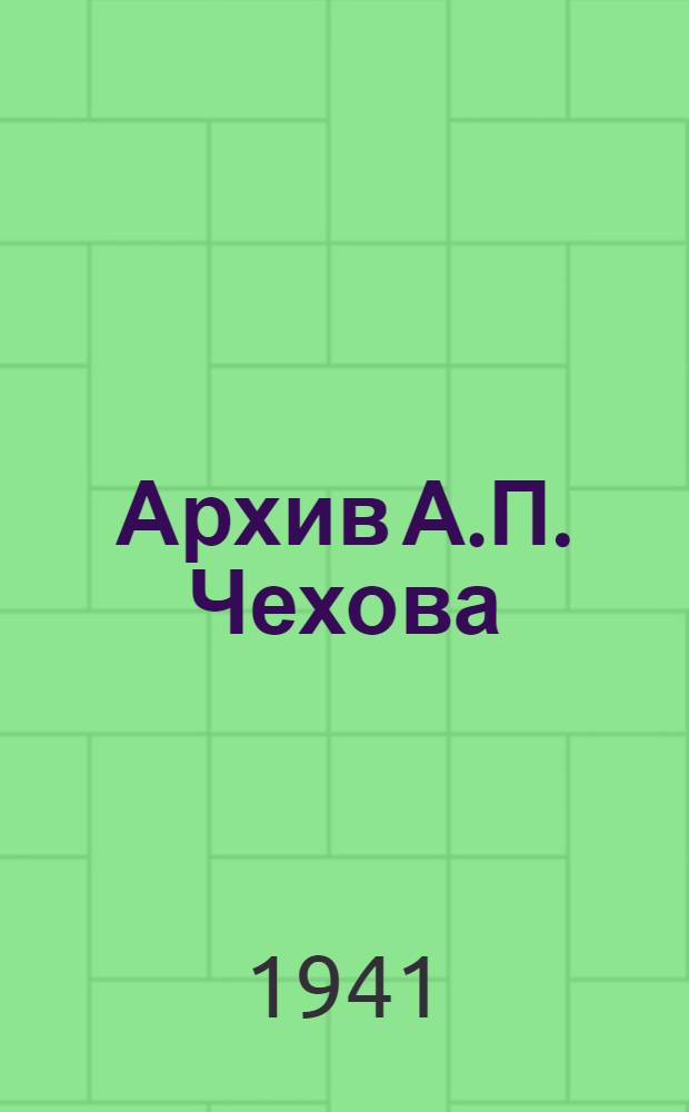 Архив А.П. Чехова : Краткое аннот. описание писем к А.П. Чехову