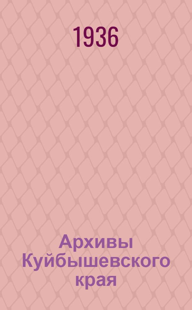 Архивы Куйбышевского края : Справочник-путеводитель