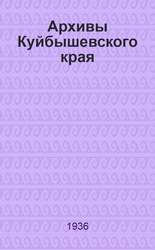 Архивы Куйбышевского края : Справочник-путеводитель. Вып. 2