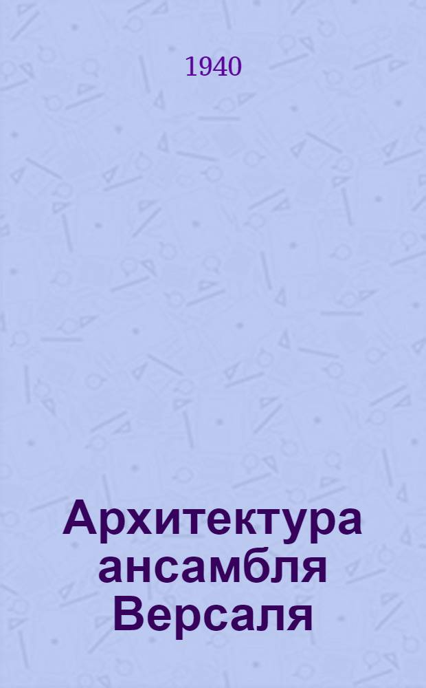 Архитектура ансамбля Версаля