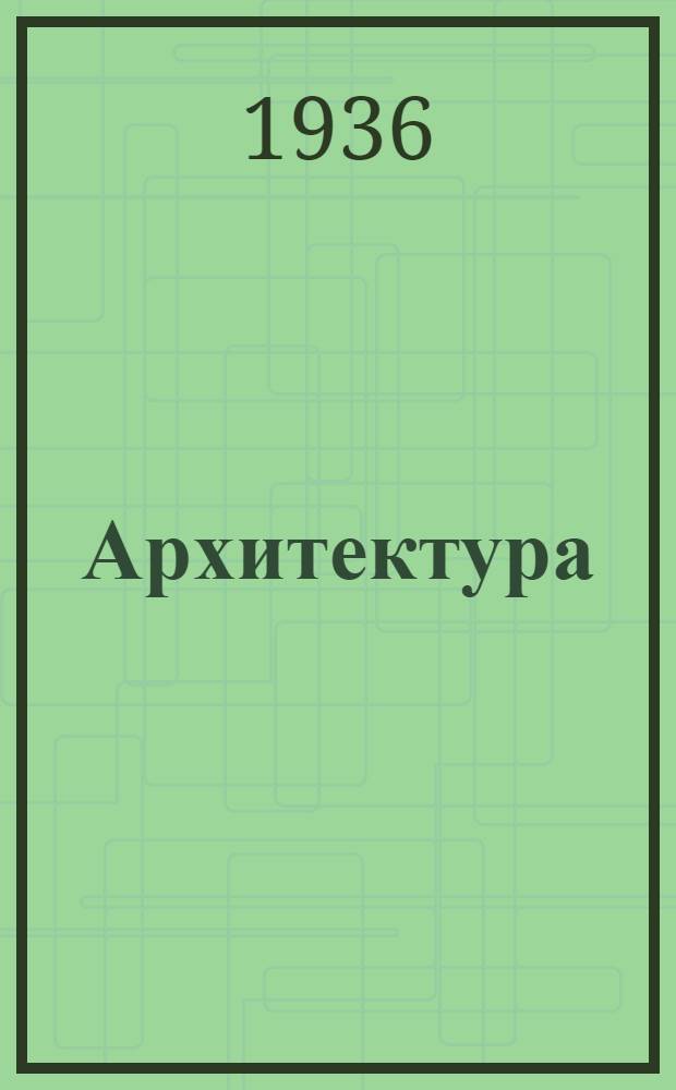 Архитектура : Каталог книг № 1