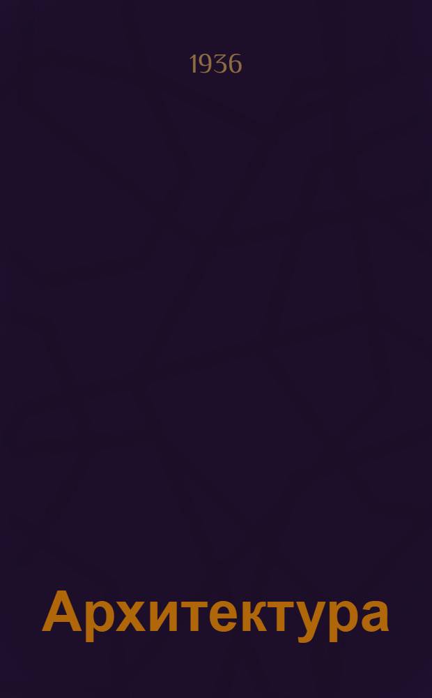 Архитектура : Каталог книг № 1. № 1