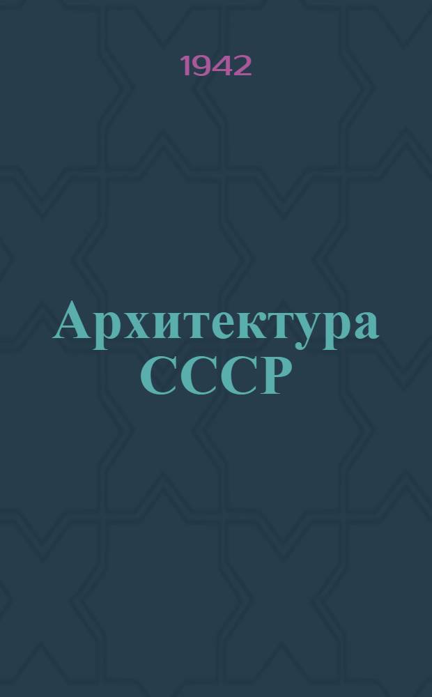 Архитектура СССР : Сборник Союза совет. архитекторов