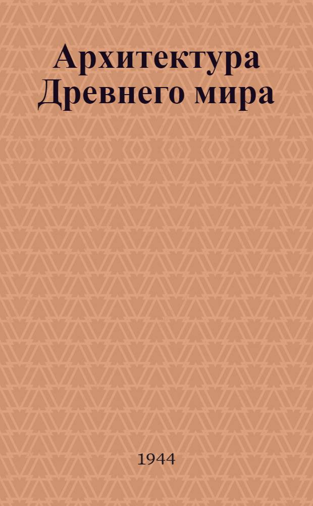 Архитектура Древнего мира