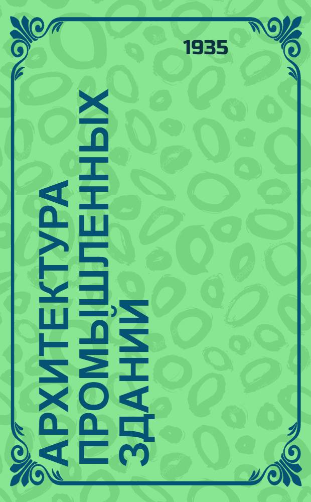 Архитектура промышленных зданий : Ч. 2-