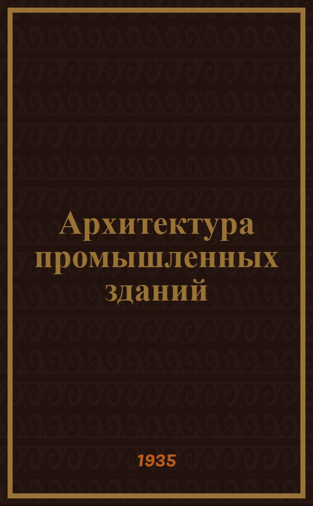 Архитектура промышленных зданий : Ч. 2-. Ч. 2 : Фабрики и заводы