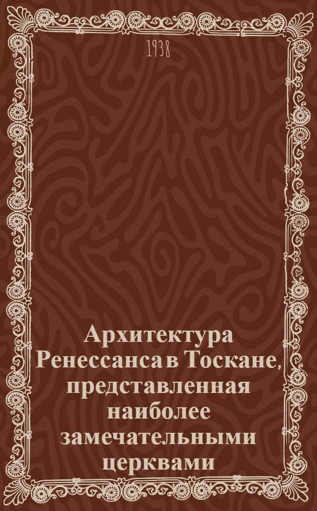 Архитектура Ренессанса в Тоскане, представленная наиболее замечательными церквами, дворцами, виллами и памятниками : По зарисовкам и обмерам членов и сотрудников О-ва Сан Джорджо во Флоренции А. Виндмана, Ф.О. Шульца, П. Генчеля [и др.]. Вып. 2 : Микелоццо ди Бартоломмео; Донателло; Верроккио; Якопо Делла Кверча; Делла Роббиа; Кавальканти