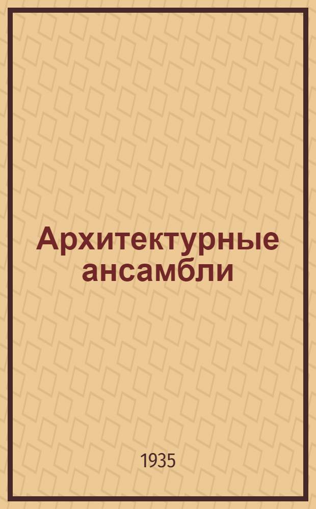 Архитектурные ансамбли : Вып. 1-