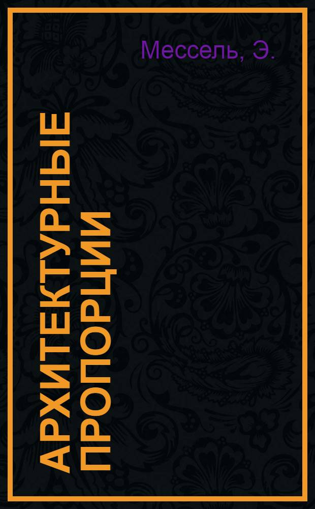 Архитектурные пропорции : Вып. 1-. Вып. 2 : Пропорции в античности и средние века