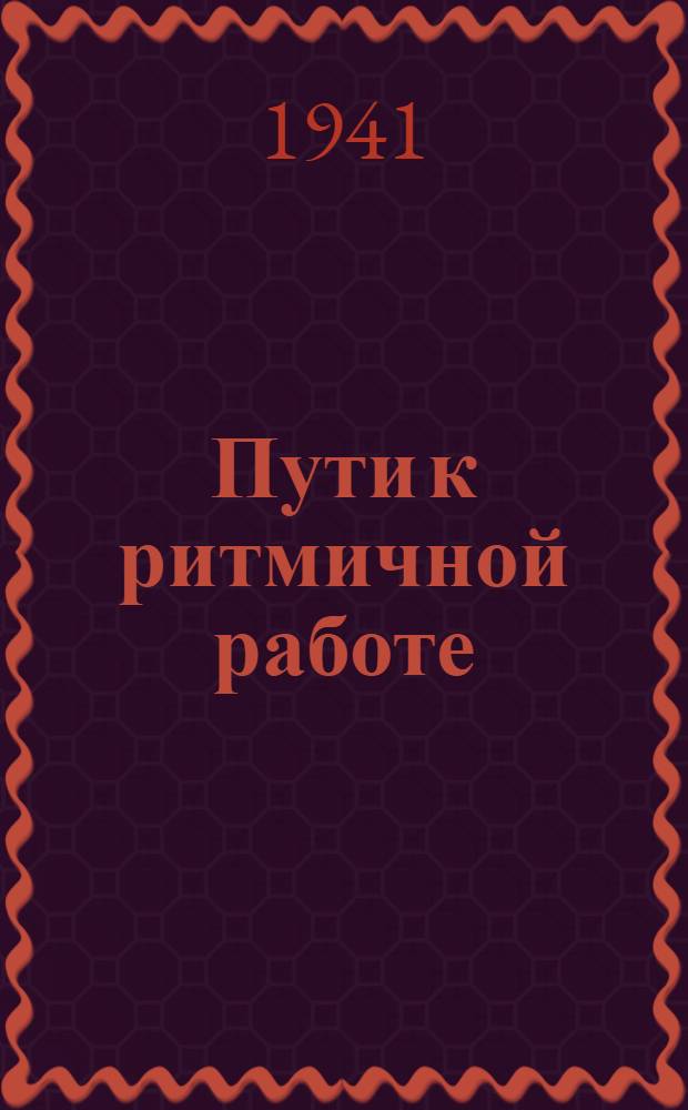 Пути к ритмичной работе : Опыт Моск. ордена Ленина электролампового завода