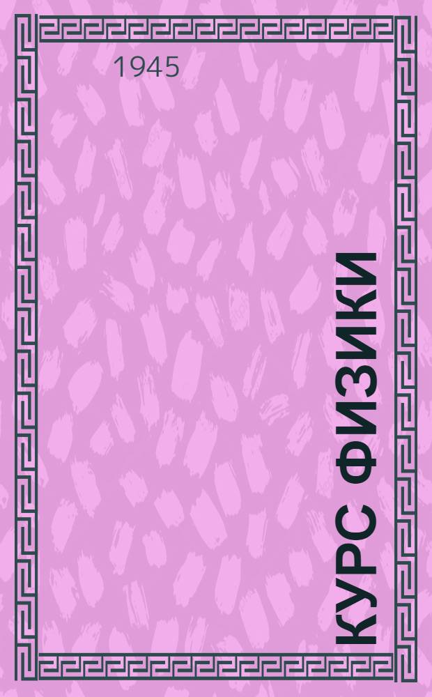 Курс физики : Для втузов Допущ. ВКВШ при СНК СССР в качестве учебника для втузов Ч. 1-. Ч. 3 : Оптика. Строение атома