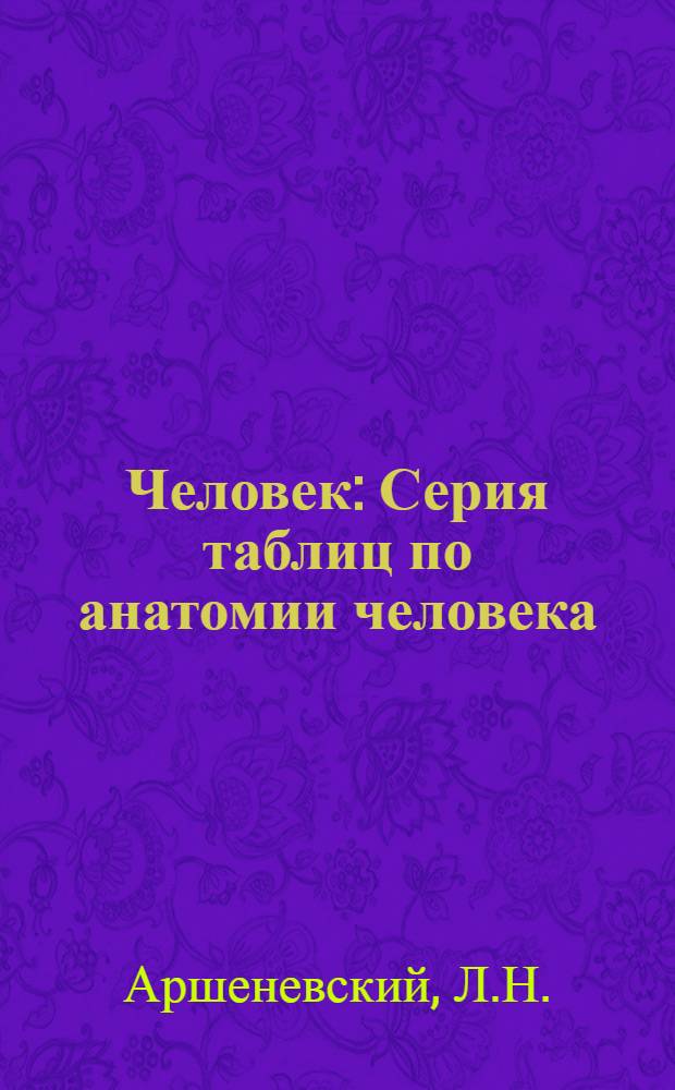 Человек : Серия таблиц по анатомии человека : Наглядное учеб. пособие для начальной школы