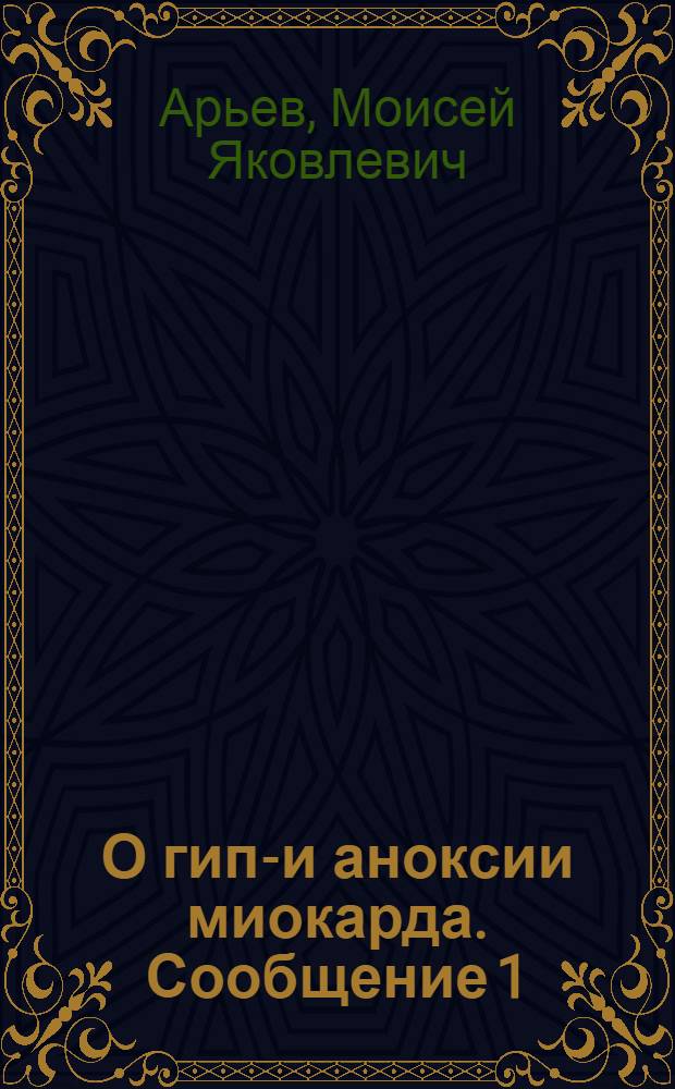 О гипо- и аноксии миокарда. Сообщение 1