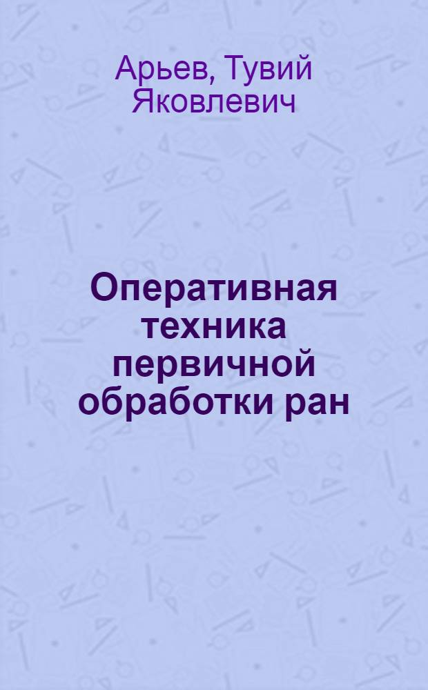 Оперативная техника первичной обработки ран
