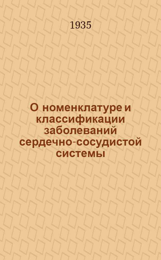 О номенклатуре и классификации заболеваний сердечно-сосудистой системы : (Сообщение 2-е)