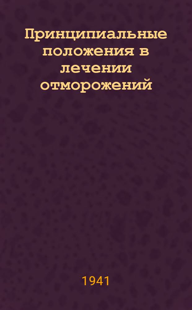 Принципиальные положения в лечении отморожений