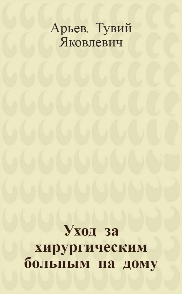 Уход за хирургическим больным на дому : (Краткий справочник)