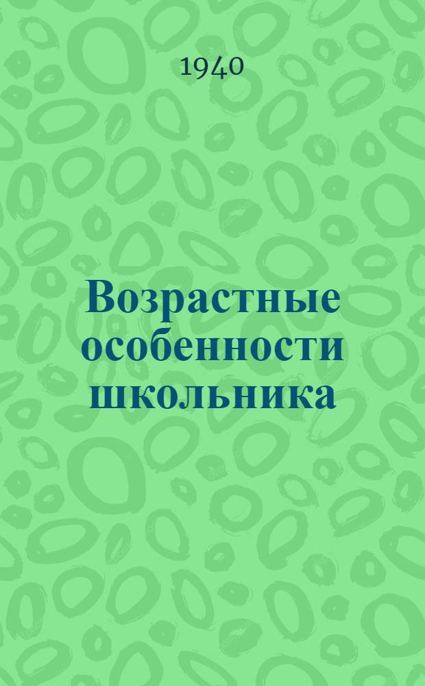 Возрастные особенности школьника