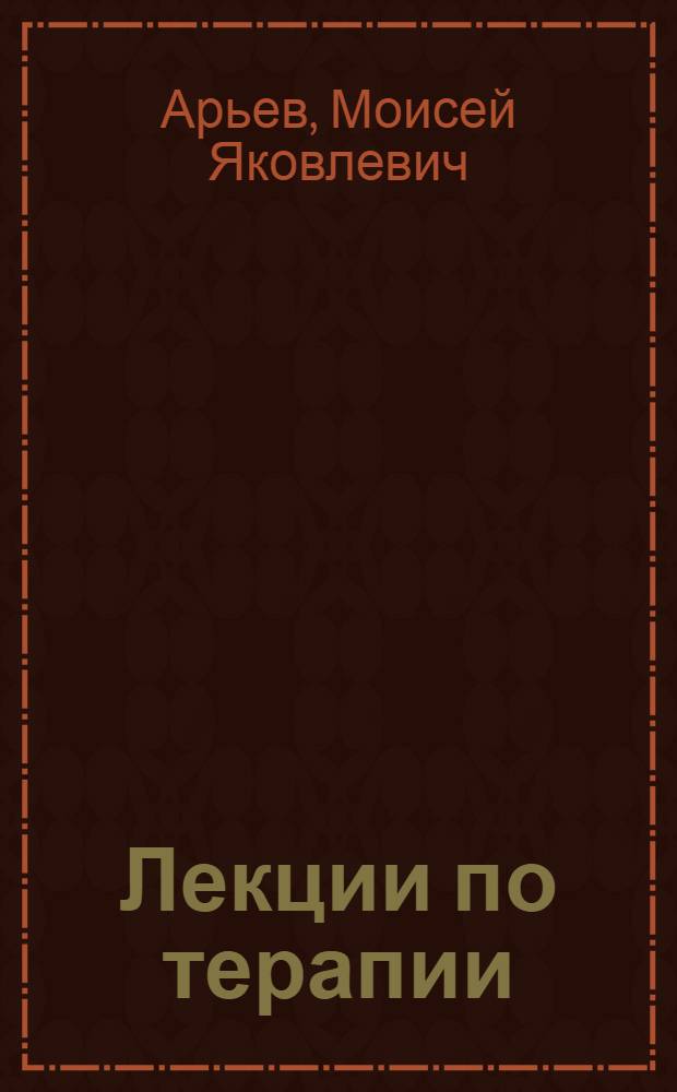 Лекции по терапии : Вып. 2-