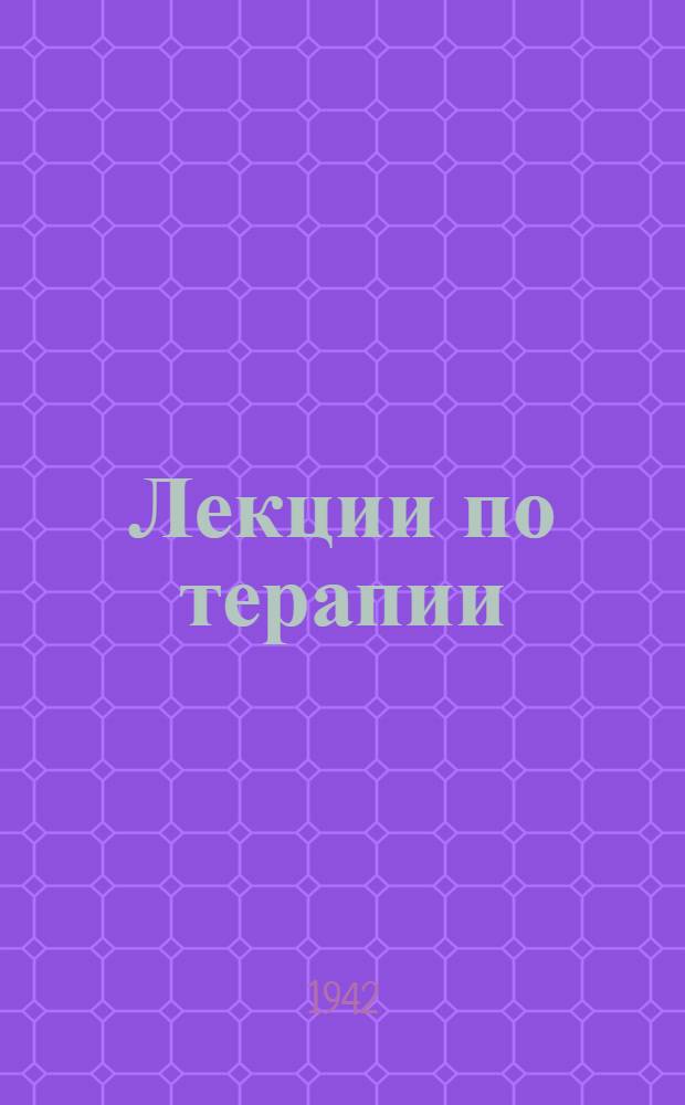 Лекции по терапии : Вып. 2-. Вып. 2
