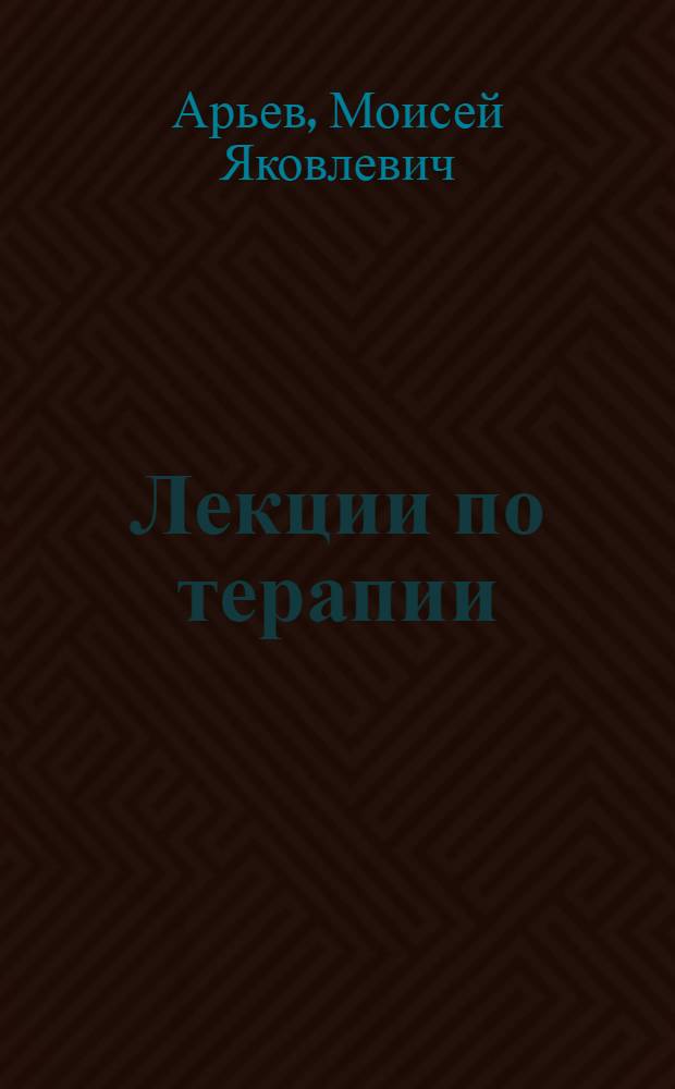 Лекции по терапии