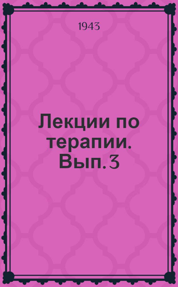 Лекции по терапии. Вып. 3 : Расстройства, ритма сердца