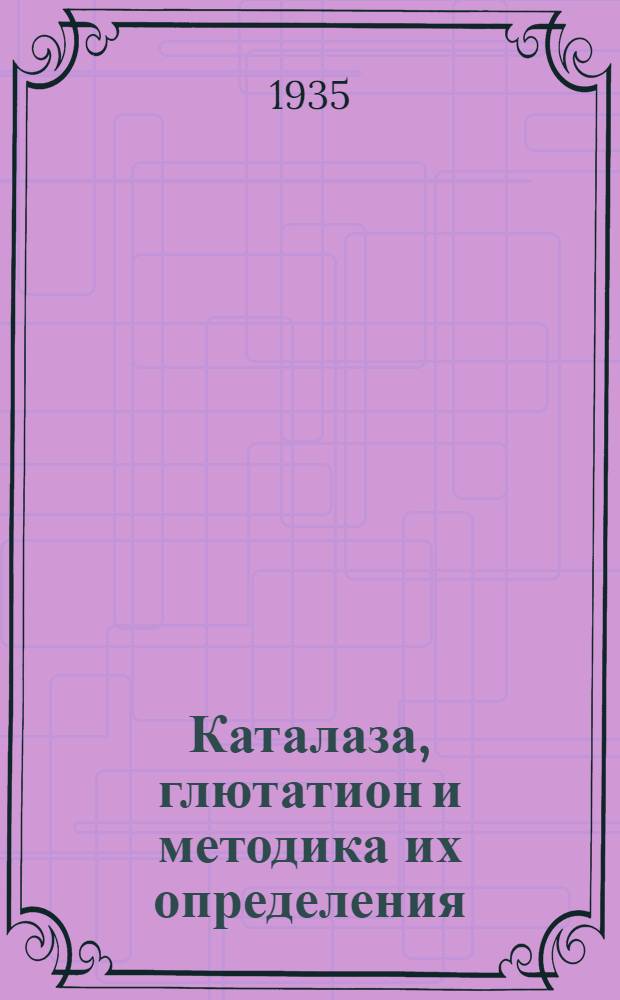 Каталаза, глютатион и методика их определения