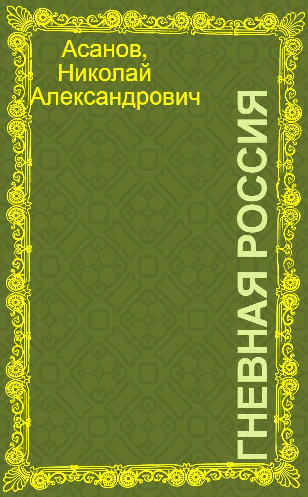 Гневная Россия : (Поэма)