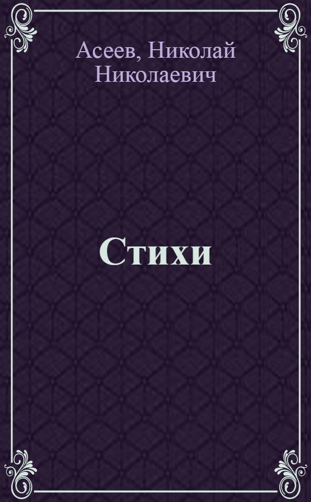 Стихи