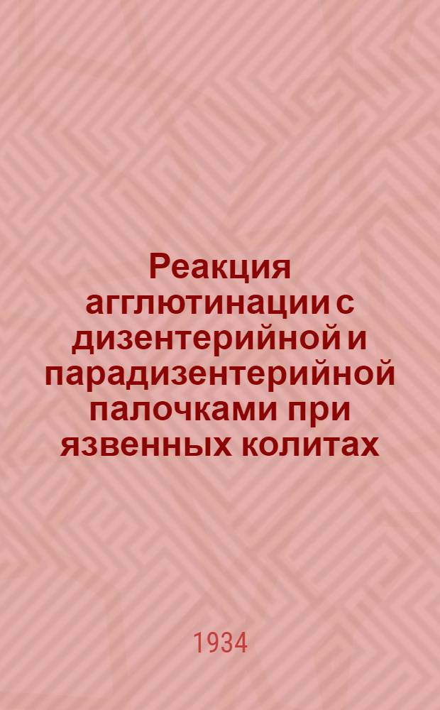 Реакция агглютинации с дизентерийной и парадизентерийной палочками при язвенных колитах